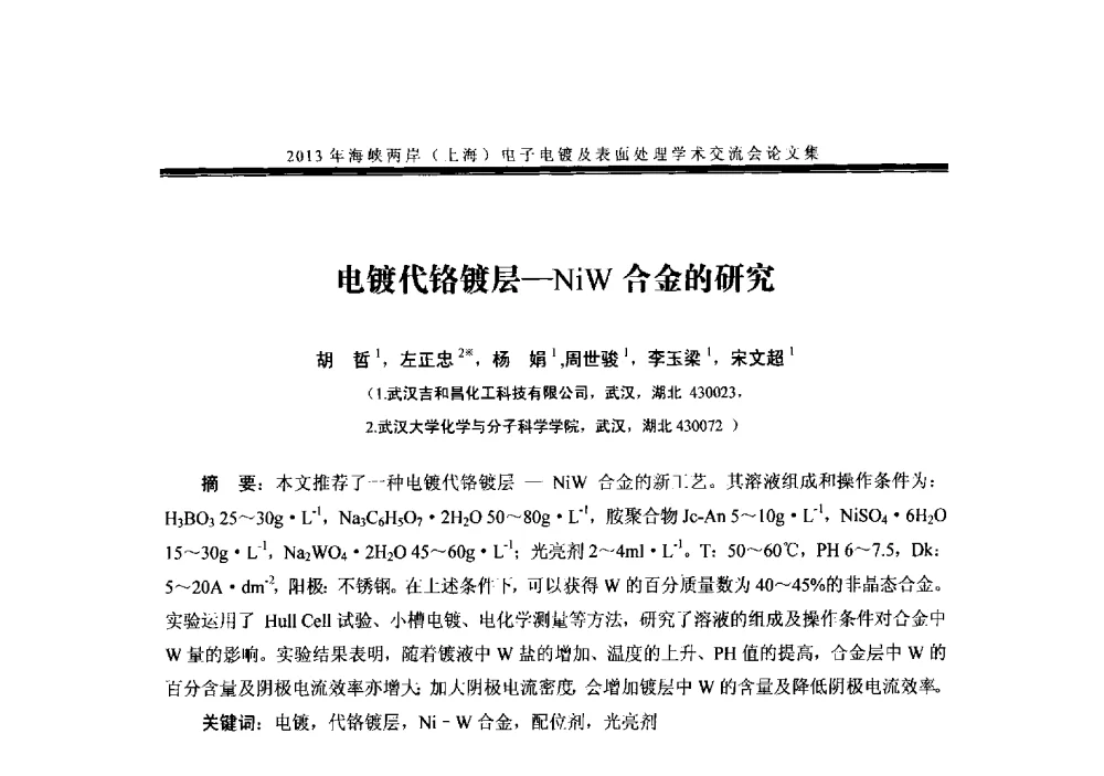 电镀代铬镀层-NiW合金的研究 - 2013年海峡两岸(上海)电子电镀及表面处理学术交流会
