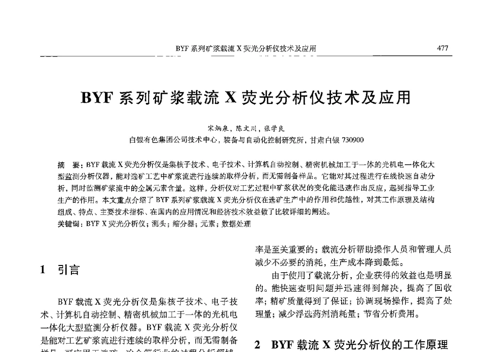 BYF系列矿浆载流X荧光分析仪技术及应用 - 中国有色金属学会第九届学术年会