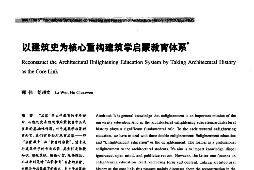 以建筑史为核心重构建筑学启蒙教育体系 - 2013第五届世界建筑史教学与研究国际研讨会