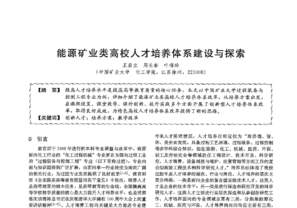 能源矿业类高校人才培养体系建设与探索 - 第十三届全国高等学校过程装备与控制工程专业教学与科研校际交流会