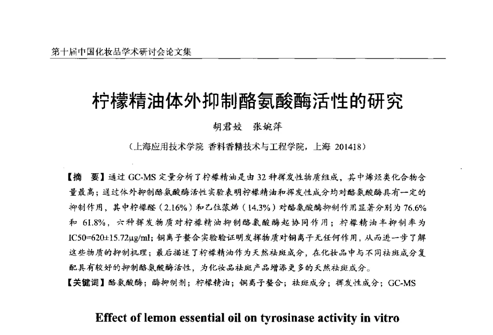 柠檬精油体外抑制酪氨酸酶活性的研究 - 第十届中国化妆品学术研讨会