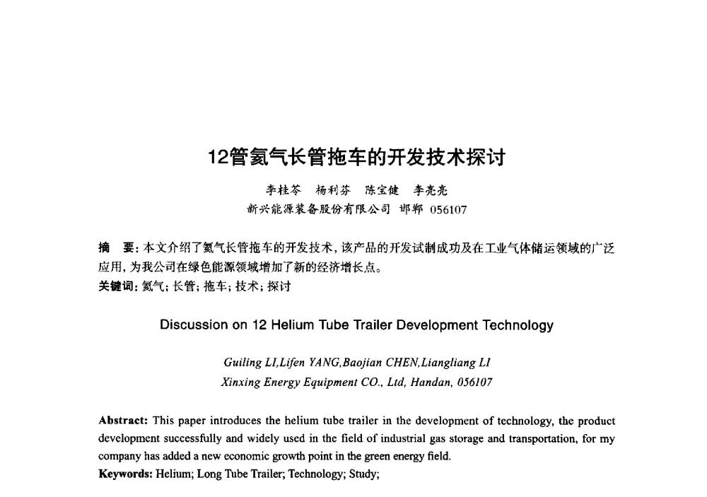 12管氦气长管拖车的开发技术探讨 - 2013年“玉柴杯”全国机电企业工艺年会暨第七届机械工业节能减排工艺技术研讨会