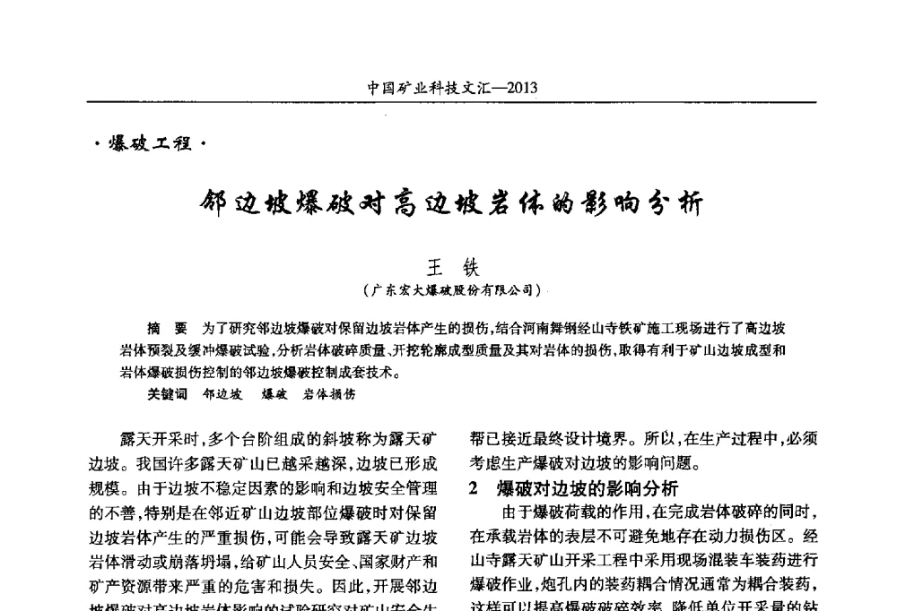 邻边坡爆破对高边坡岩体的影响分析 - 2013第四届中国矿业科技大会