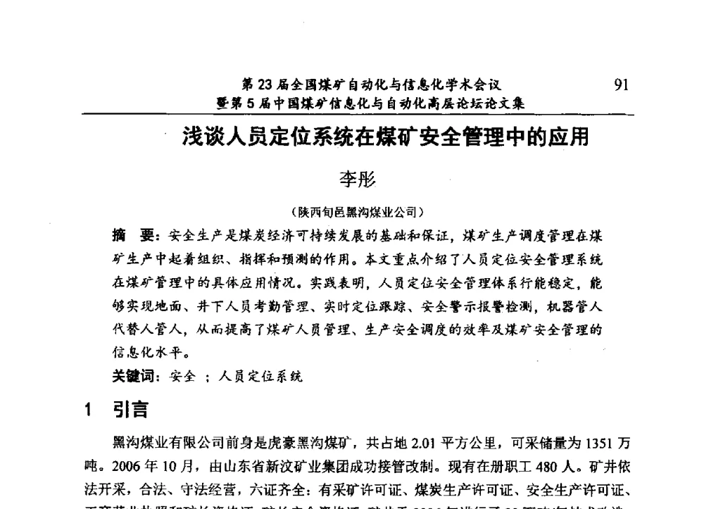 浅谈人员定位系统在煤矿安全管理中的应用 - 第23届全国煤矿自动化与信息化学术会议暨第5届中国煤矿信息化与自动化高层论坛