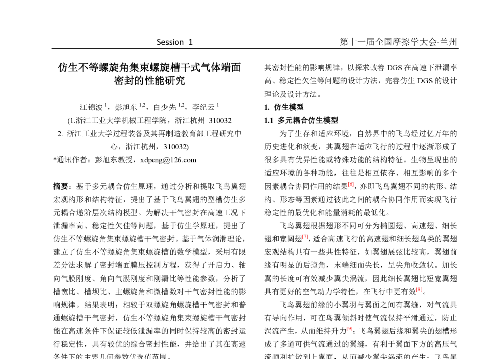 仿生不等螺旋角集束螺旋槽干式气体端面密封的性能研究 - 第十一届摩擦学大会