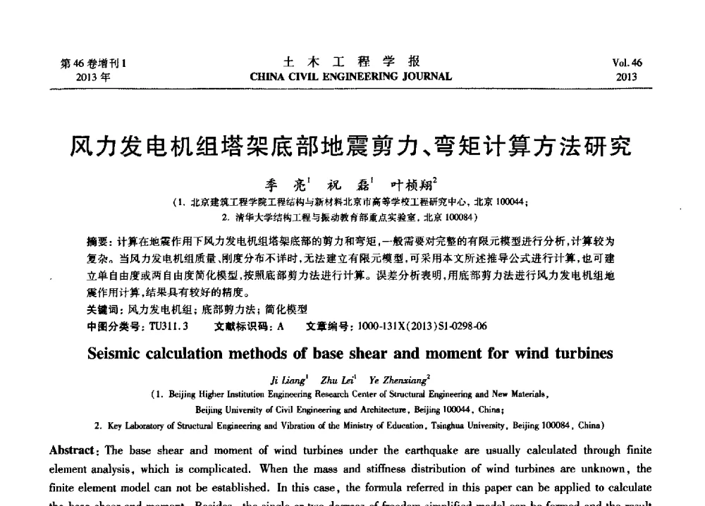 风力发电机组塔架底部地震剪力、弯矩计算方法研究 - 第七届全国防震减灾工程学术研讨会暨纪念汶川地震五周年学术研讨会