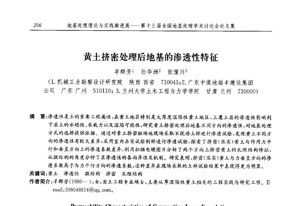 黄土挤密处理后地基的渗透性特征 - 第十三届全国地基处理学术讨论会