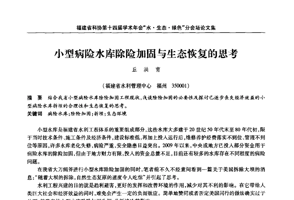小型病险水库除险加固与生态恢复的思考 - 福建省科协第十四届学术年会“水·生态·绿色”分会场