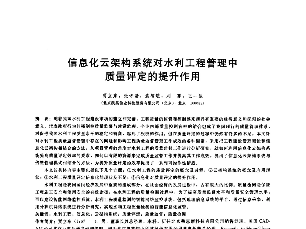 信息化云架构系统对水利工程管理中质量评定的提升作用 - 第五届中国水利水电岩土力学与工程学术研讨会