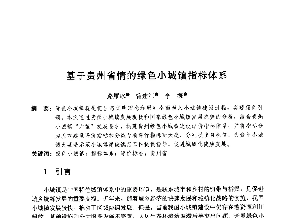 基于贵州省情的绿色小城镇指标体系 - 第三届山地城镇可持续发展专家论坛