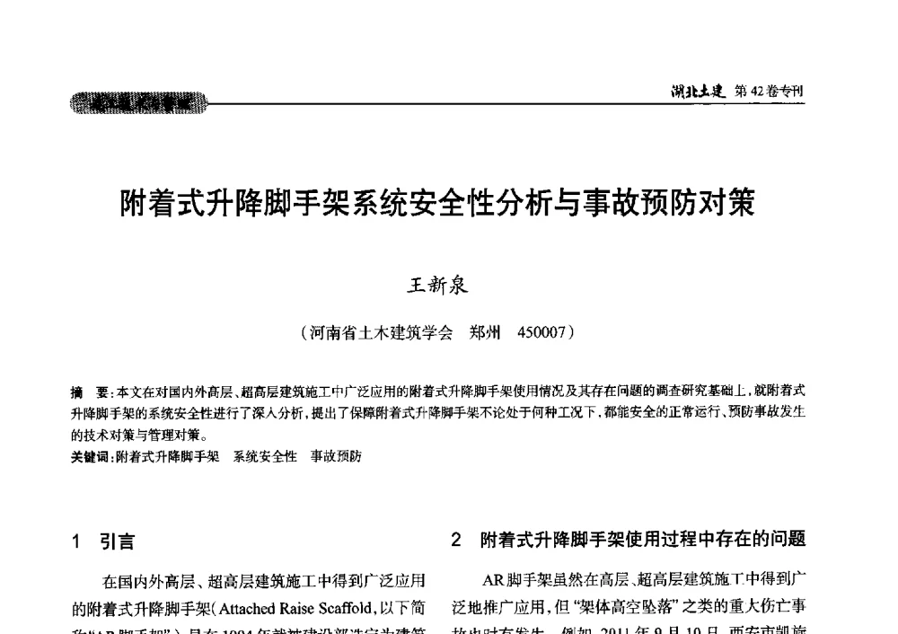 附着式升降脚手架系统安全性分析与事故预防对策 - 第三届中国中西部地区土木建筑学术年会