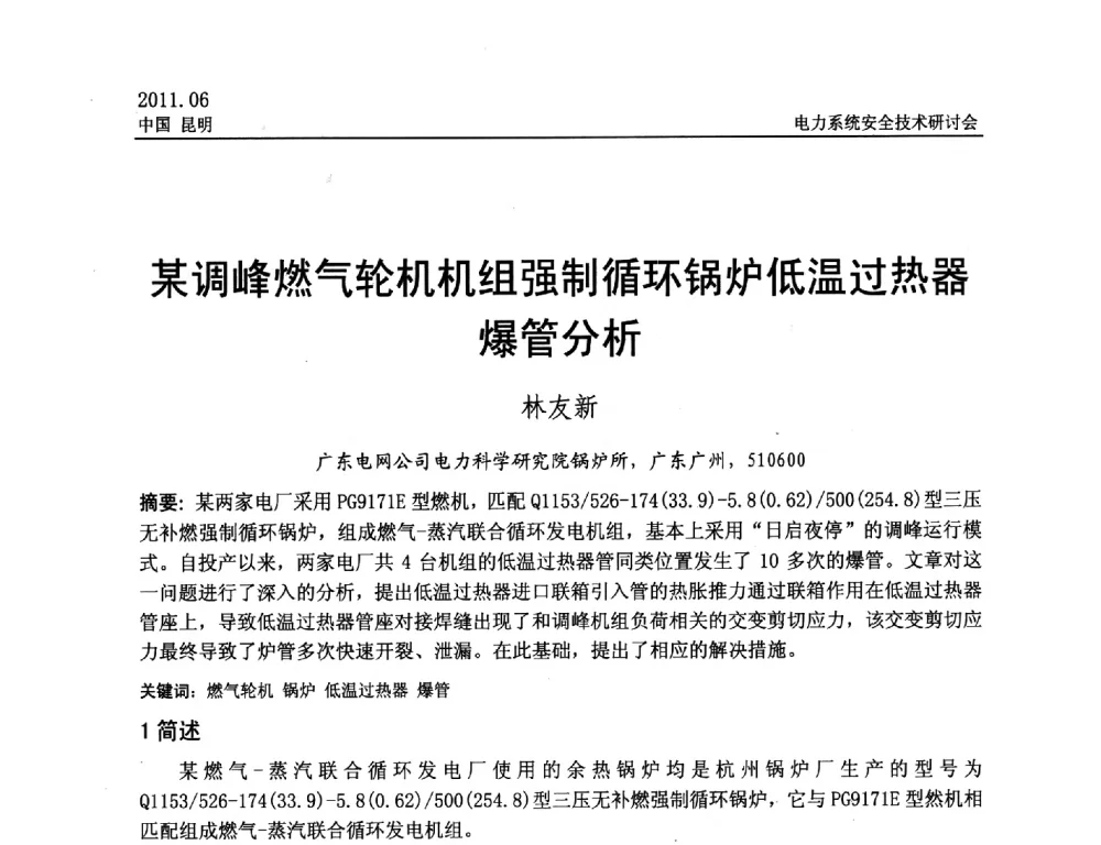 某调峰燃气轮机机组强制循环锅炉低温过热器爆管分析 - 中国电机工程学会电力系统安全技术交流研讨会