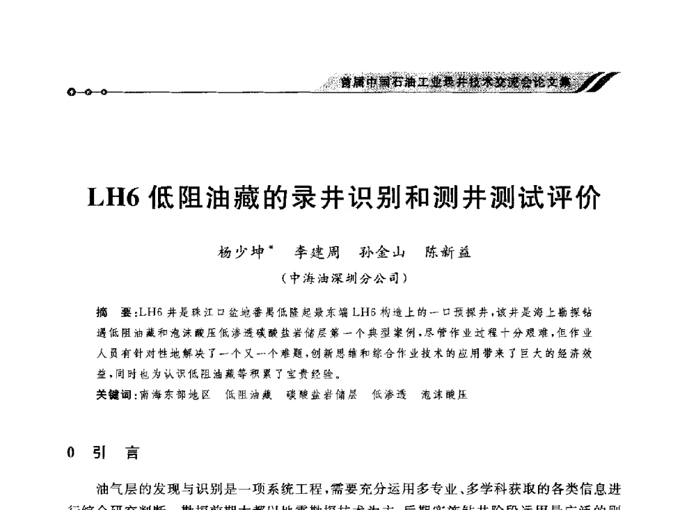 LH6低阻油藏的录井识别和测井测试评价 - 首届中国石油工业录井技术交流会