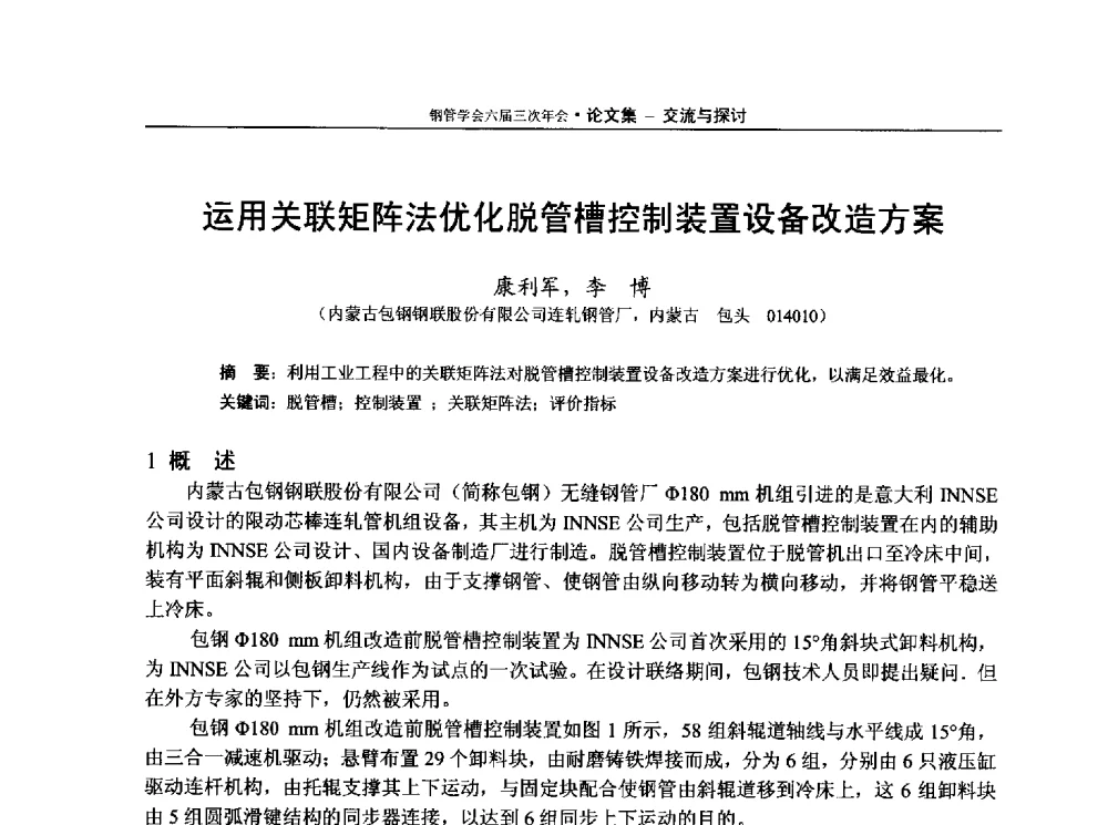 运用关联矩阵法优化脱管槽控制装置设备改造方案 - 中国金属学会轧钢学会钢管学术委员会六届三次年会