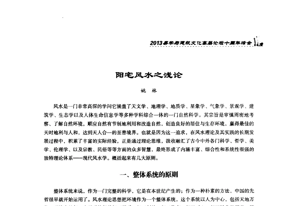 阳宅风水之浅论 - 2013易学与建筑文化高层论坛十周年峰会