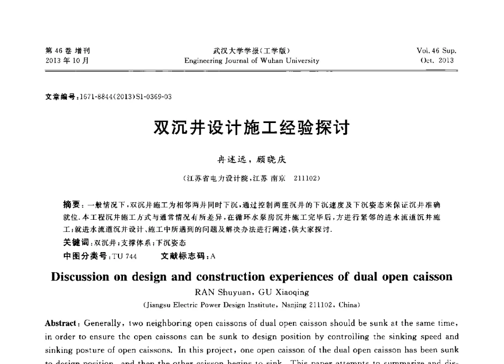 双沉井设计施工经验探讨 - 中国电机工程学会电力土建专业委员会2013年“新能源、新技术、创新发展”学术交流会