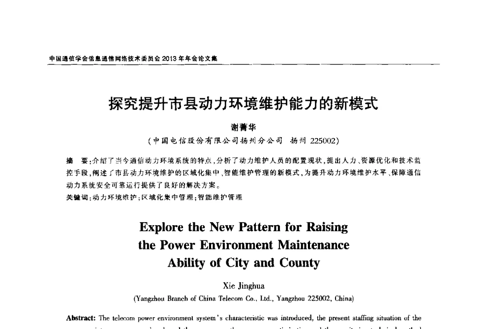 探究提升市县动力环境维护能力的新模式 - 中国通信学会信息通信网络技术委员会2013年年会