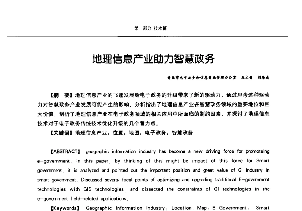 地理信息产业助力智慧政务 - 第九届中国智慧城市建设技术研讨会