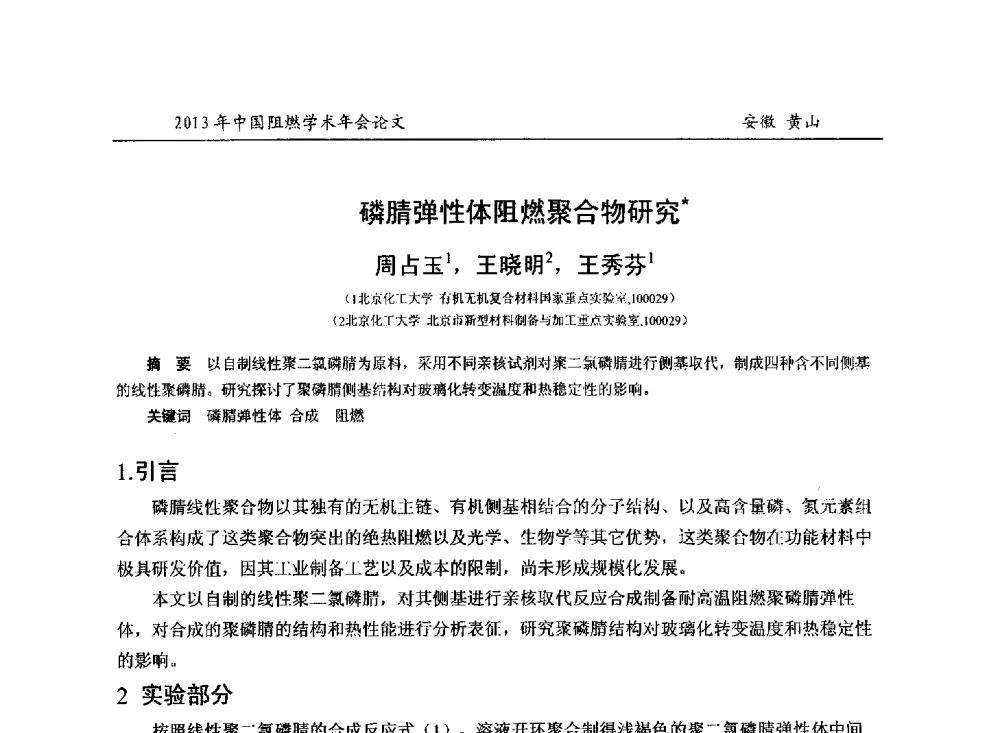 磷腈弹性体阻燃聚合物研究 - 2013年全国阻燃学术年会