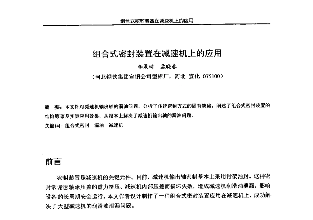 组合式密封装置在减速机上的应用 - 第四届全国金属加工润滑技术学术研讨会