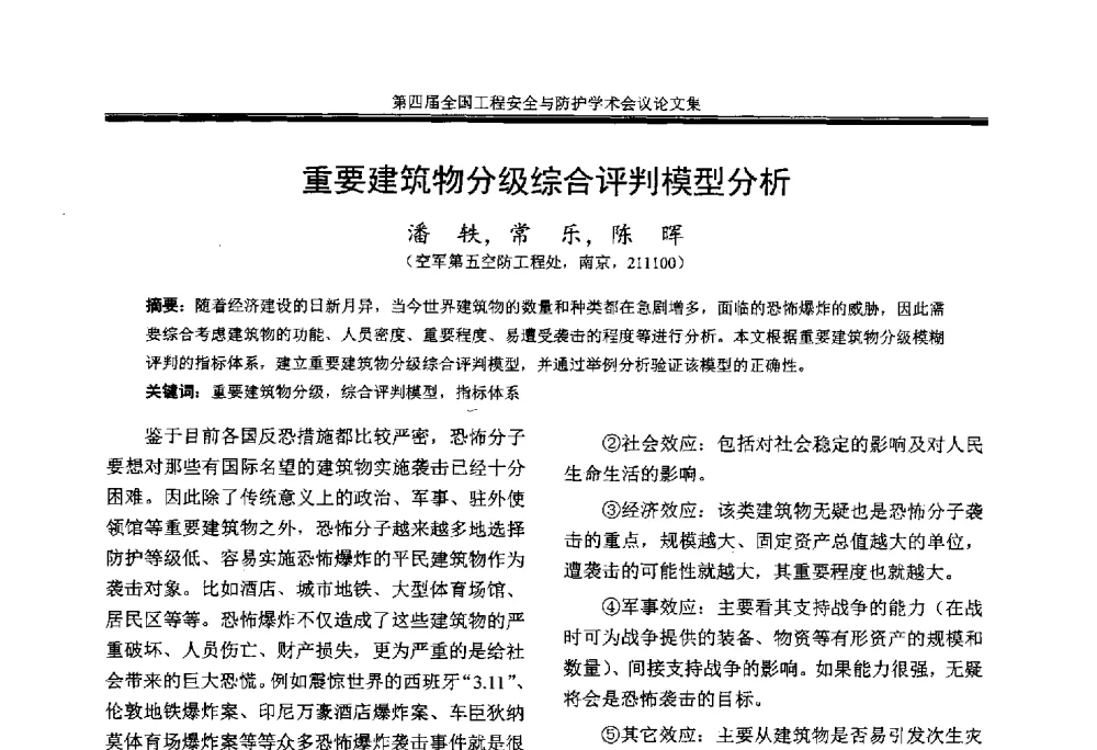 重要建筑物分级综合评判模型分析 - 第4届全国工程安全与防护学术会议