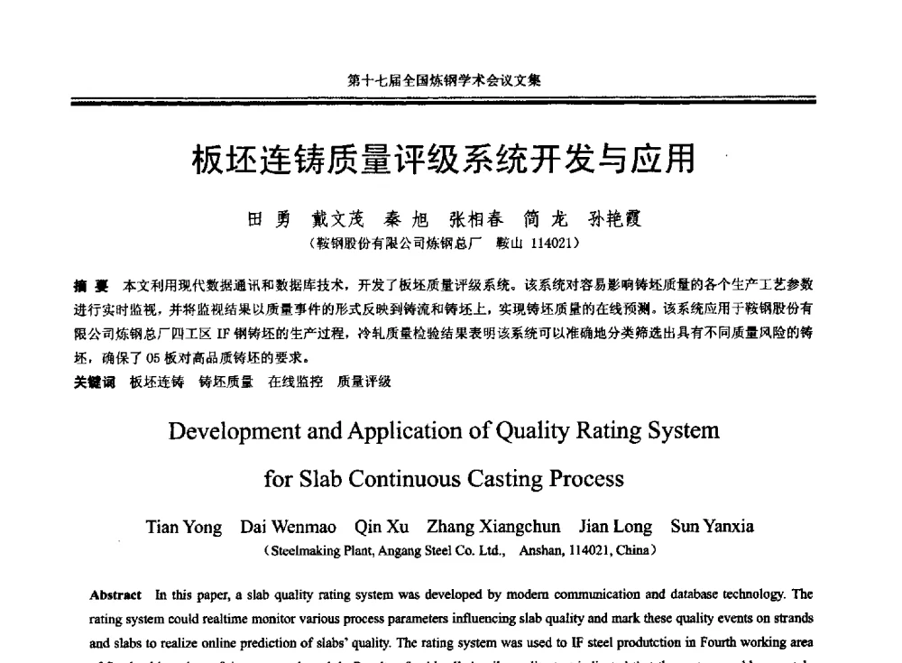 板坯连铸质量评级系统开发与应用 - 第十七届全国炼钢学术会议