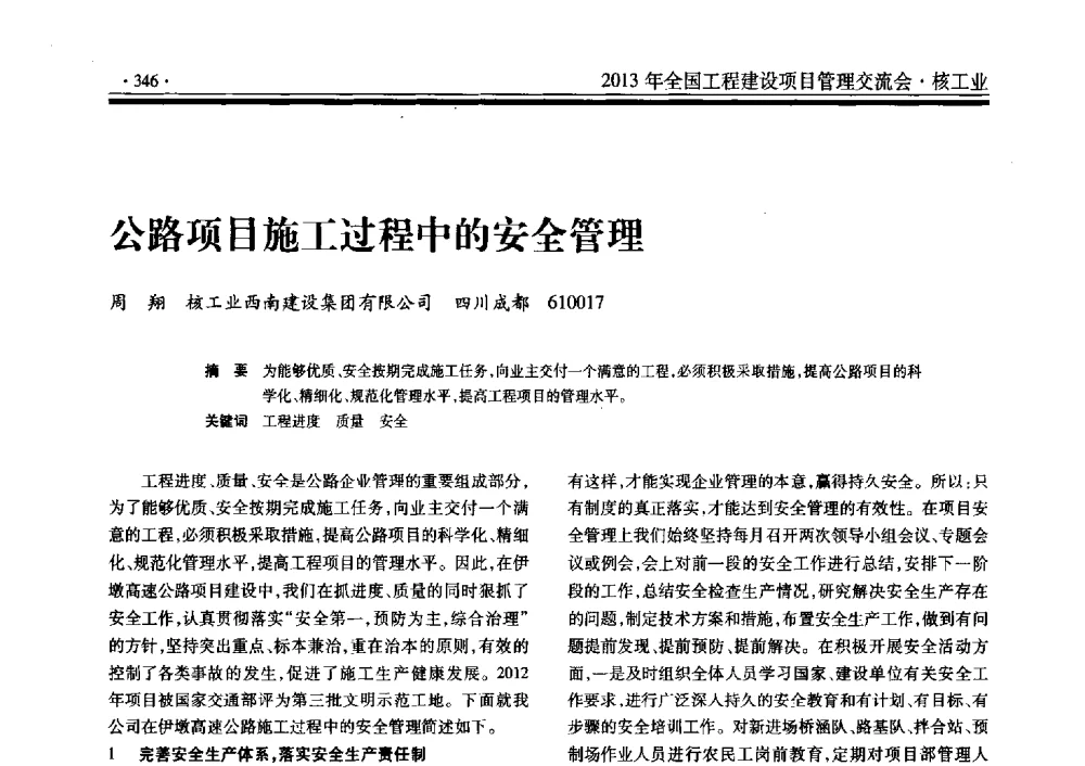 公路项目施工过程中的安全管理 - 2013年全国工程建设项目管理交流会
