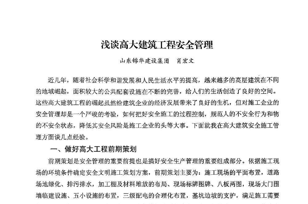 浅谈高大建筑工程安全管理 - 华东地区建筑安全联谊会三届四次会议
