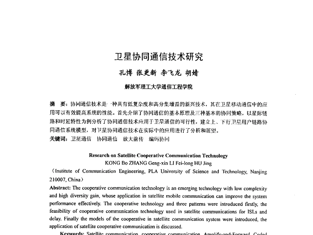 卫星协同通信技术研究 - 第九届卫星通信学术年会