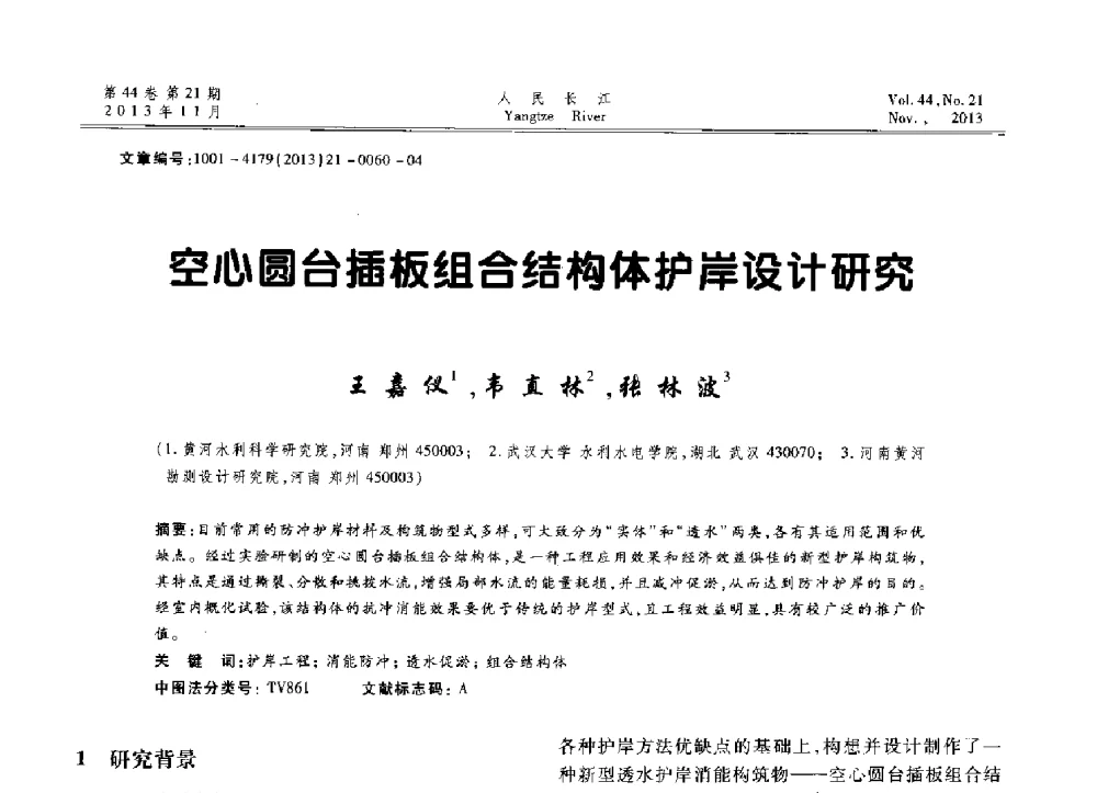 空心圆台插板组合结构体护岸设计研究 - 中国水利学会河口治理与保护专业委员会2013年年会