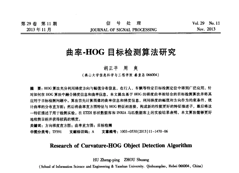 曲率-HOG目标检测算法研究 - 第十六届全国信号处理学术年会及产业发展大会