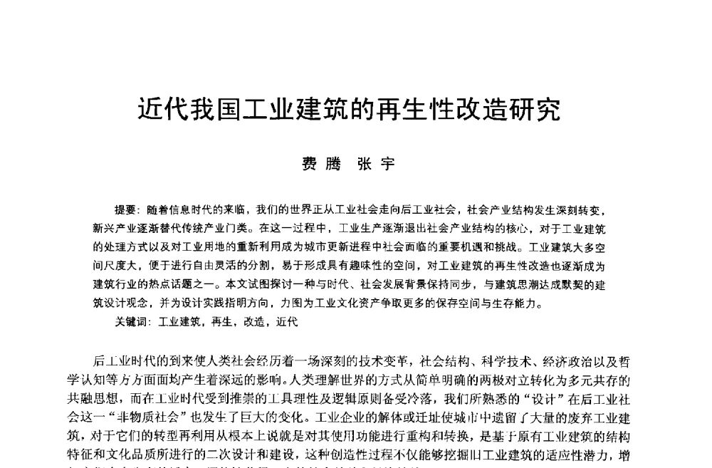 近代我国工业建筑的再生性改造研究 - 第14次中国近代建筑史学术年会