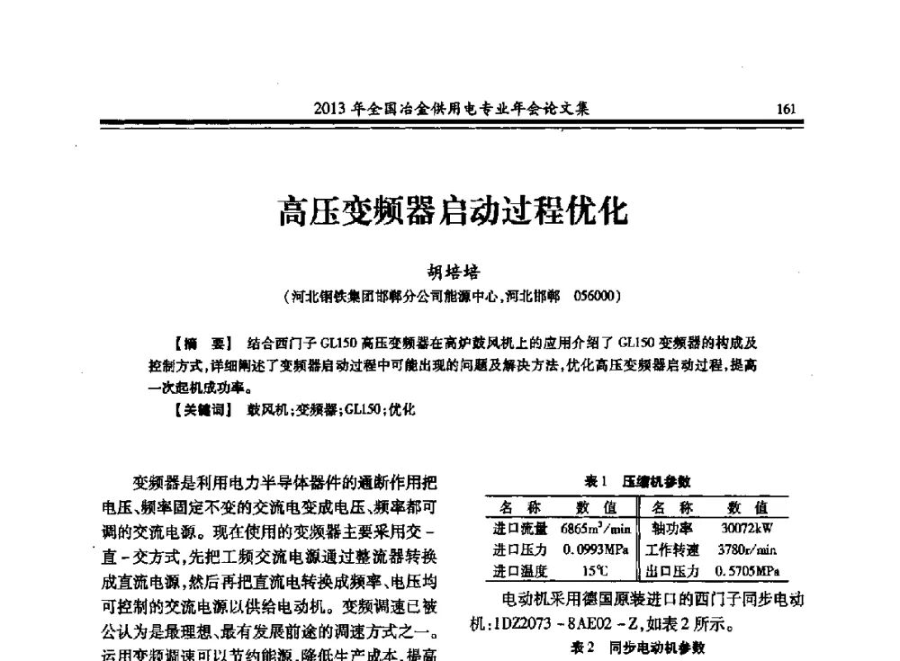 高压变频器启动过程优化 - 2013全国冶金供用电专业年会
