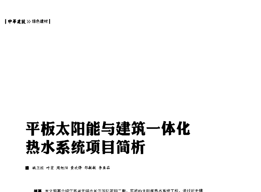 平板太阳能与建筑一体化热水系统项目简析 - 第四届夏热冬冷地区绿色建筑联盟大会