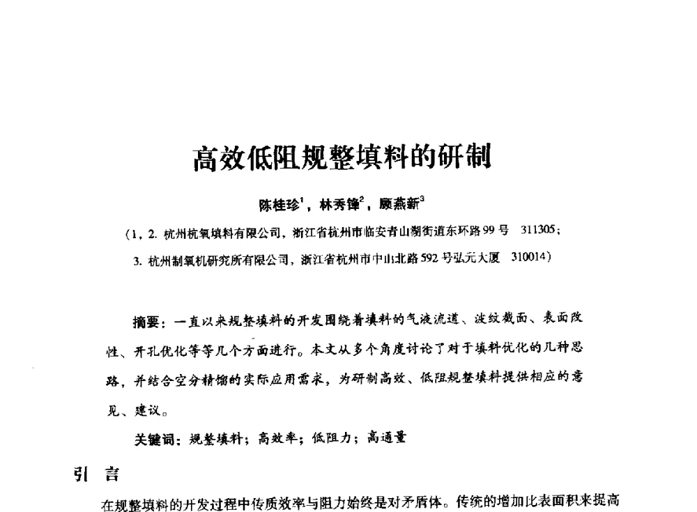 高效低阻规整填料的研制 - 2014年空分设备技术交流会暨机械工业气体分离设备科技信息网第二十次全网大会