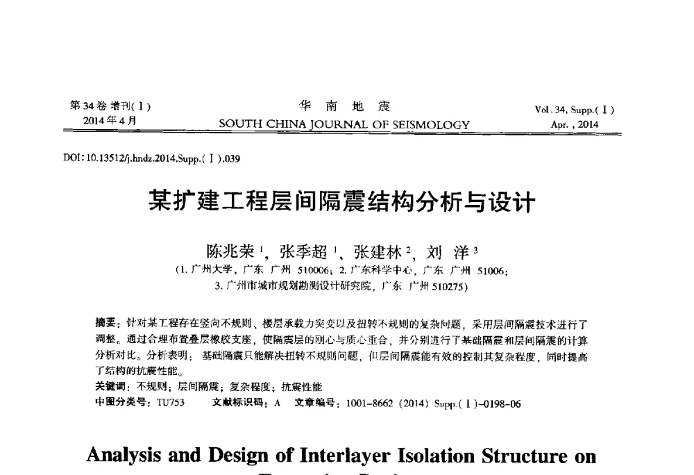 某扩建工程层间隔震结构分析与设计 - 广东省土木工程学科研究生学术论坛