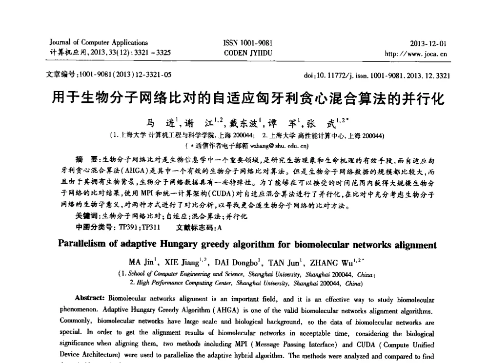 用于生物分子网络比对的自适应匈牙利贪心混合算法的并行化 - 2013年全国开放式分布与并行计算学术年会