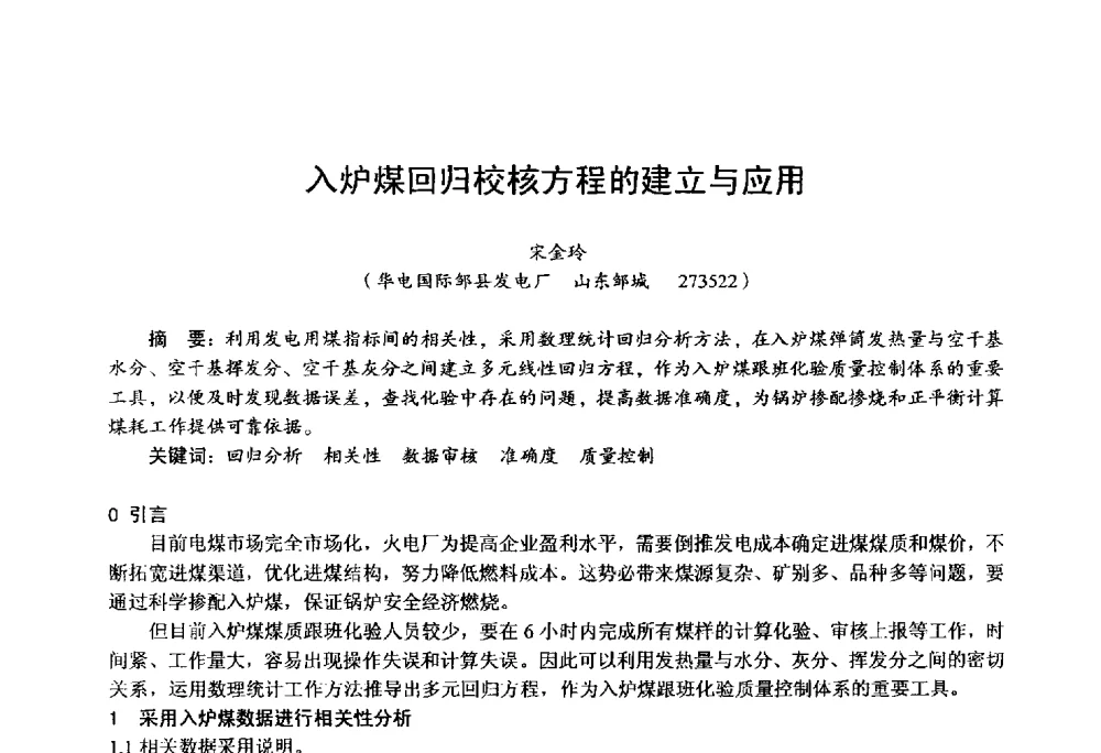 入炉煤回归校核方程的建立与应用 - 第四届火电行业化学(环保)专业技术交流会