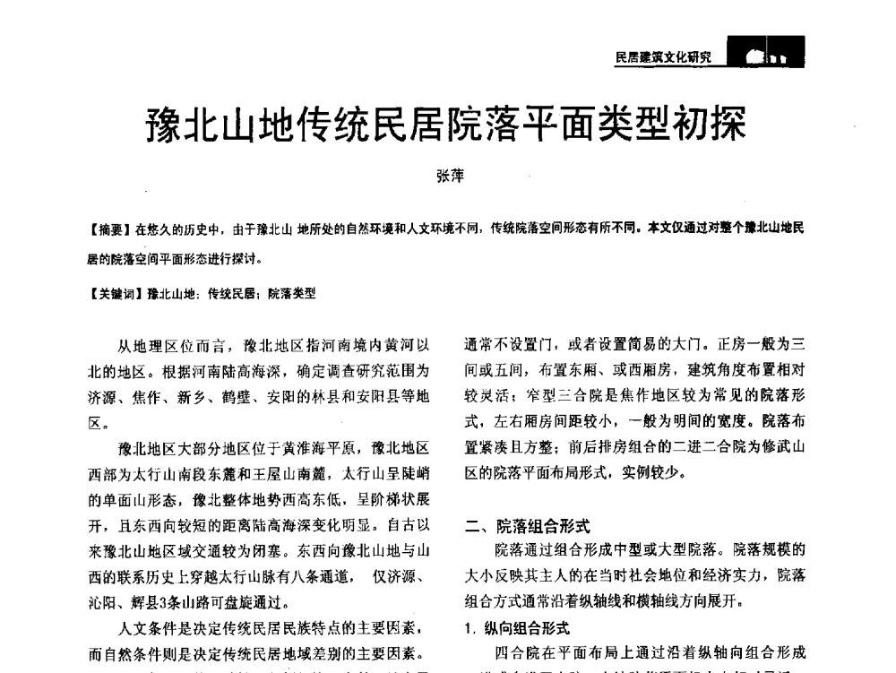 豫北山地传统民居院落平面类型初探 - 第二十届中国民居学术会议