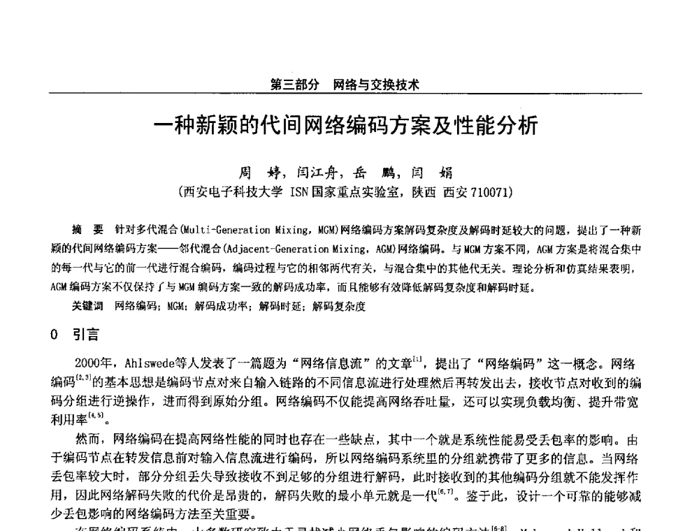 一种新颖的代间网络编码方案及性能分析 - 第二十八届全国通信与信息技术学术年会