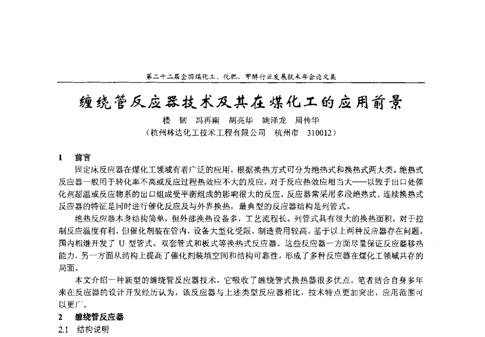 缠绕管反应器技术及其在煤化工的应用前景 - 第二十二届全国煤化工、化肥甲醇行业发展技术年会