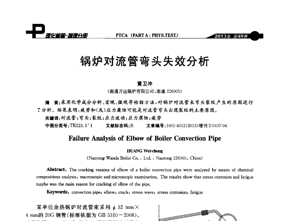 锅炉对流管弯头失效分析 - 2013年全国失效分析学术会议