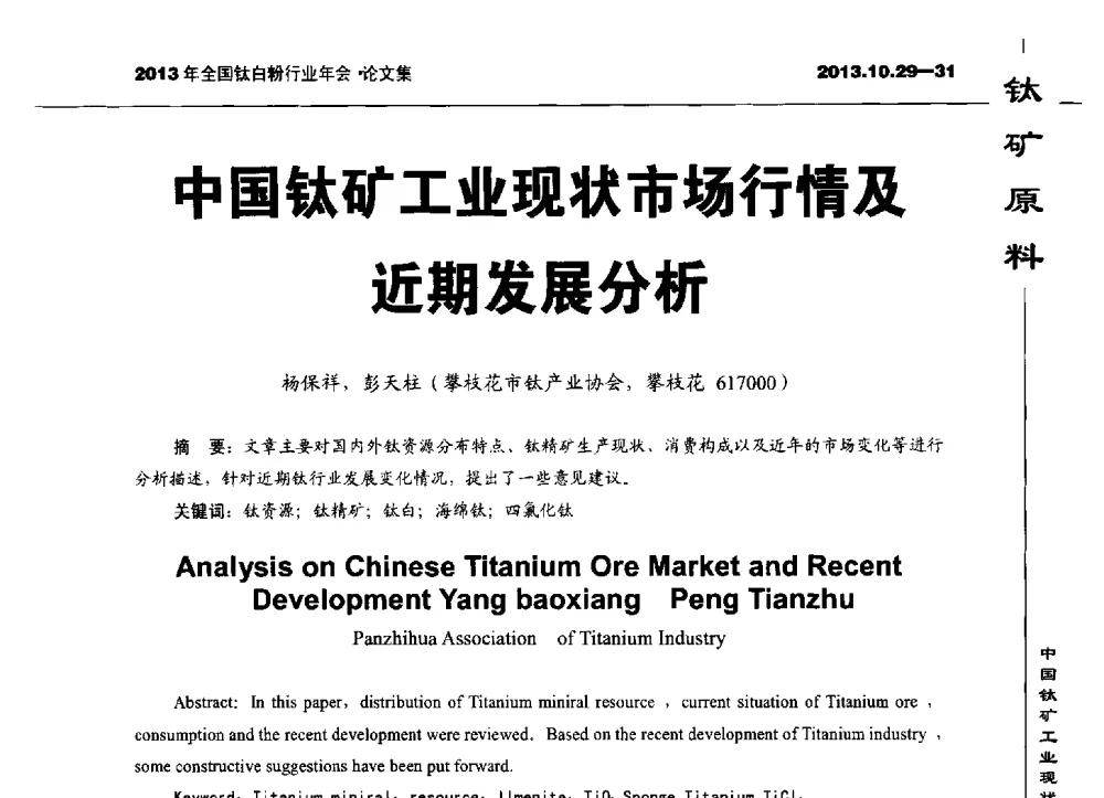 中国钛矿工业现状市场行情及近期发展分析 - 2013全国钛白行业年会