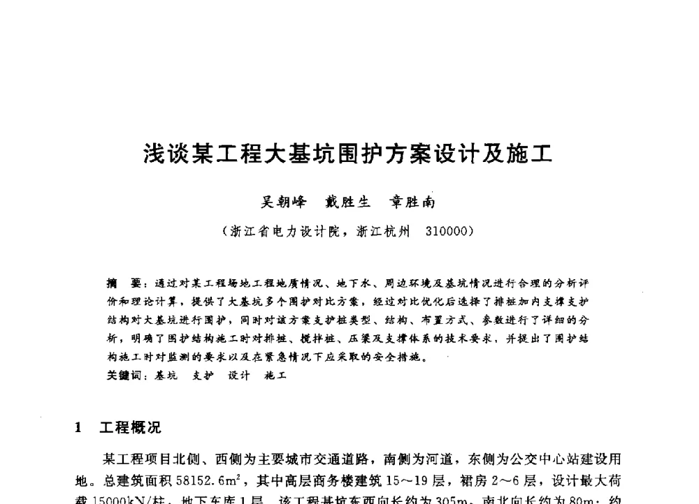浅谈某工程大基坑围护方案设计及施工 - 第四届全国岩土与工程学术大会