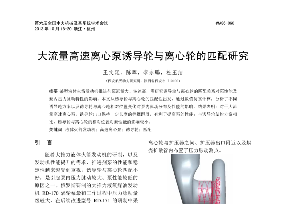大流量高速离心泵诱导轮与离心轮的匹配研究 - 第六届全国水力机械及其系统学术会议