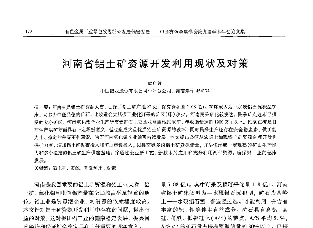 河南省铝土矿资源开发利用现状及对策 - 中国有色金属学会第九届学术年会