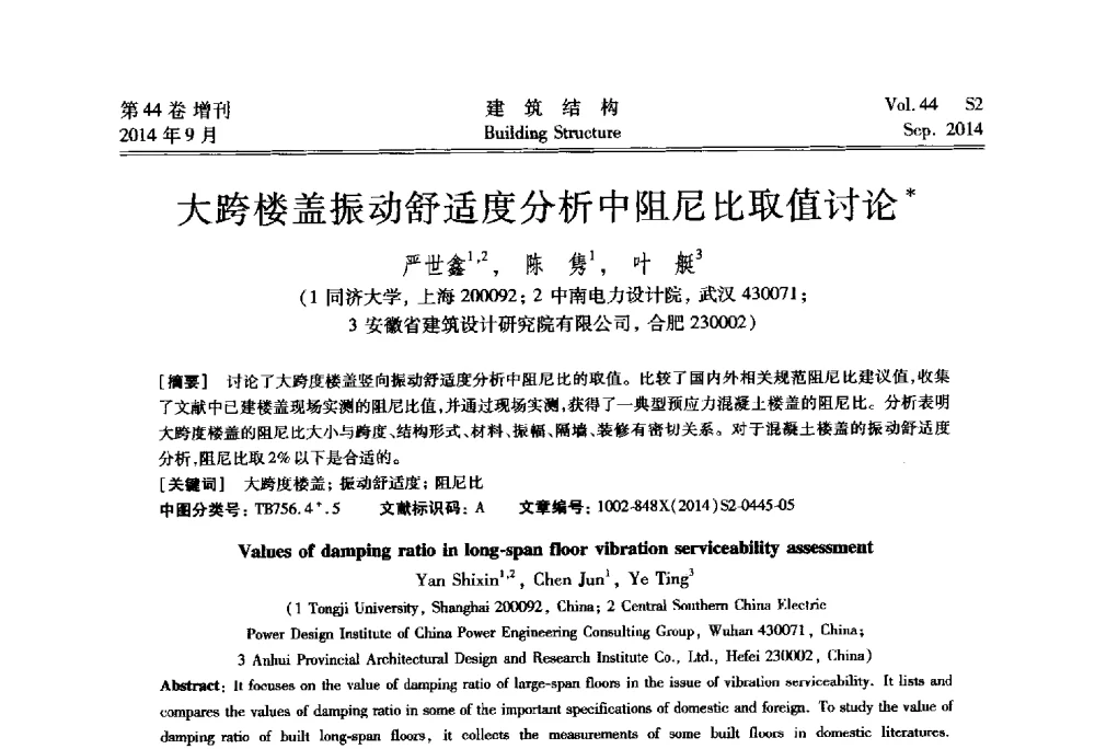 大跨楼盖振动舒适度分析中阻尼比取值讨论 - 第四届建筑结构抗震技术国际会议