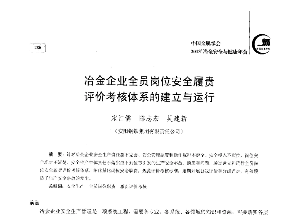 冶金企业全员岗位安全履责评价考核体系的建立与运行 - 2013中国金属学会冶金安全与健康年会