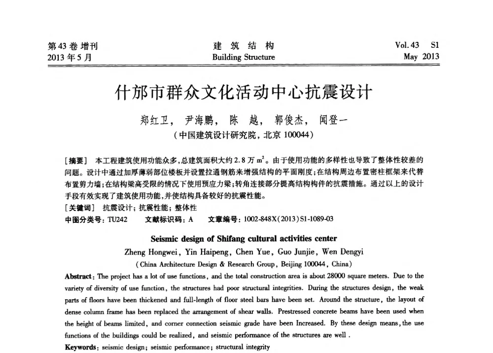 什邡市群众文化活动中心抗震设计 - 第四届全国建筑结构技术交流会暨汶川地震五周年工程抗震设计与新技术应用研讨会