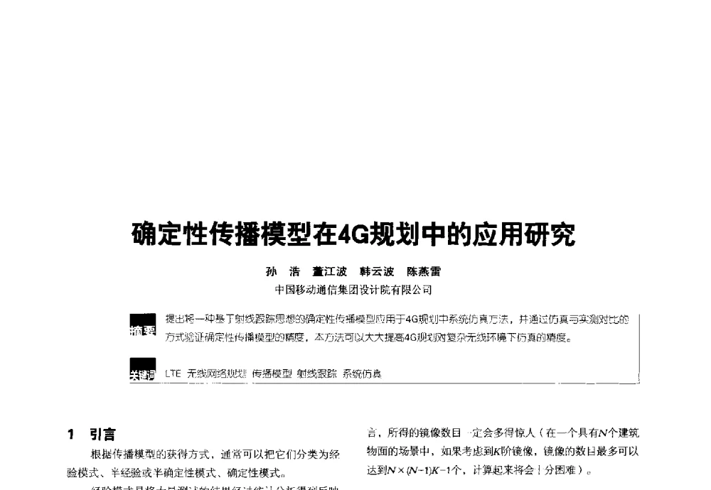 确定性传播模型在4G规划中的应用研究 - 2014全国无线及移动通信学术大会